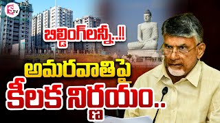 బిల్డింగ్ లన్నీ..!! | CM Chandrababu Key Decision On Amaravathi | SumanTV Annamayya Dist