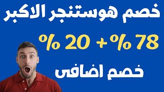 اضخم كوبون خصم هوستنجر لعام 2024 من هوستنجر اضخم خصم 78%+20% خصم هوستنجر اضافى+ دومين مجانى