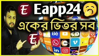 Eapp24 Technology সকলের মনের আশা পূরণ করলো | অনলাইনের সকল কিছু পেয়ে যাবেন একটি অ্যাপস এর ভিতরে