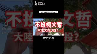 不投柯文哲❓大陸大哥想投🔥「旅行，學會跟不同文化的人相處！」其實撇開政治，善良的大陸人我都很喜歡！這段聊天交換彼此想法，對話很可愛☺️