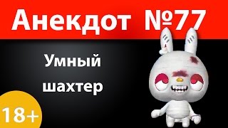 Анекдот №77: Умный шахтер)))