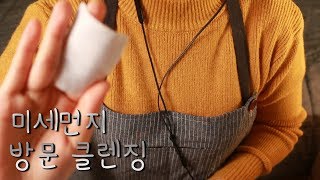 ASMR 미세먼지 깨끗하게 씻어드릴게요! / 팅글 가득 방문 클렌징 / 귀 마사지 / 꿀 팩 / Cleansing / Tingle / honey / Cleansing Oil /