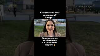 Каким частем своего тела ты гордишься ? #опросдевушек #опрос #девушки