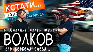 Интервью у нижегородца. в США через Мексику.