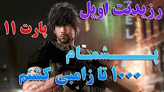 رزیدنت اویل 3 فارسی | پارت 11 | وای دوباره نه!