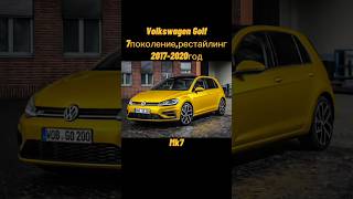 Все поколения Volkswagen Golf