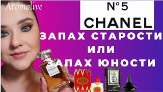 Исполнение желания!!  CHANEL #5💫 запах старости или молодости?🤔