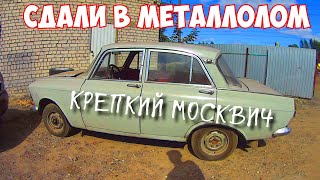 МОСКВИЧ НА МЕТАЛЛОЛОМЕ