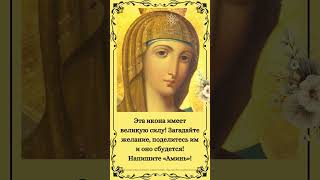 Эта икона имеет великую силу! Загадайте желание, поделитесь им и оно сбудется! Напишите «Аминь»!