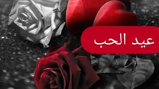 عيد الحب Valentine's Day من زاوية مختلفة