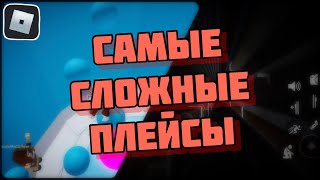 ТОП 5 САМЫХ СЛОЖНЫХ ИГР В РОБЛОКС