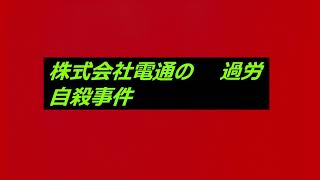 （株）電通の過労自殺事件