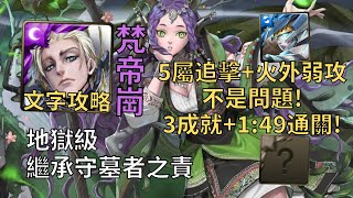 【神魔之塔】繼承守墓者之責 地獄級 | 5屬追擊+火外弱攻沒問題! 梵帝崗幾乎0轉珠3成就2:28無腦通關!(頭尾不同+全機械+5屬)【荒林吹息‧爱得拉】【愛得拉地獄級】