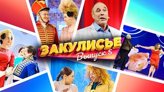 Закулисье Уральских Пельменей - Выпуск 5