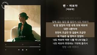 1시간(1hour) / 벤 - 바보야 [바보야] / 가사 Audio Lyrics