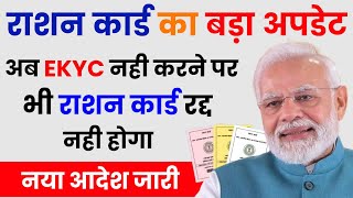 अब E-kyc नहीं करने पर भी राशन कार्ड रद्द नहीं होगा फ्री राशन मिलता रहेगा आदेश जारी | Ration Card Kyc