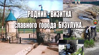 РОДНИК - ВИЗИТКА города БУЗУЛУКА? Видео от ТаГоры.