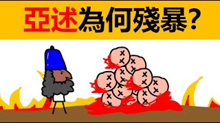 巴比倫史11 | 亞述人為什麼殘暴？ | 亞述滅亡 | 新巴比倫 | 古文明 | 古代西亞歷史 | 古代中東歷史 | 歷史 | 動畫歷史 | 古巴比倫 | 亞述帝國