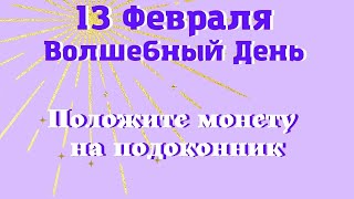 13 февраля ВОЛШЕБНЫЙ ДЕНЬ. Лунный день сегодня эзотерика для тебя