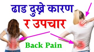 Dhad Kina Dukhchha ? BACK PAIN Cause And Treatment || ढाड दुख्ने कारण र उपचार