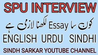 Essay In interview || SPU Interview || Preparation Interview || Sindh Sarkar