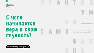 С чего начинается вера в свою глупость? | Закрытое Сообщество Агоры