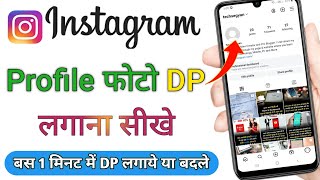 Instagram par dp kaise lagate hain || instagram profile photo kaise lagaye || Insta dp kaise lagaye