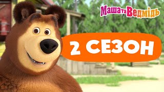 Маша та Ведмідь 🎬🤩 2 сезон: Усі серії 🤩🎬 Збірник серій для всієї родини 🎬 Маша и Медведь