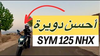 دويرة خفيفة ضريفة بلموطور SYM 125 NHX