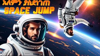 ያለፓራሹት የተደረገ Space Jump !! Skydiving (Felix Baumgatner) Hab Joo, New Ethiopian Documentary 2024