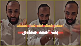 ‏أحضر همك امام هذا المشهد  وسترى | جزء من بث الشيخ احمد حمادي