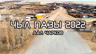 Чыл пазы в аале Чарков (Уйбат 2022)