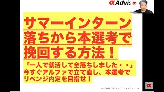 【サマーインターン落ちから本選考で挽回する方法！】「一人で就活して全落ちしました・・」今すぐアルファで立て直し、本選考でリベンジ内定を目指せ！