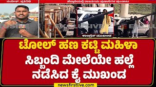 Mysuru - Bengaluru ಹೆದ್ದಾರಿಯಲ್ಲಿ ರಾಜಕೀಯ ಪುಡಾರಿಗಳ ಪುಂಡಾಟ! | Congress Leader | @newsfirstkannada