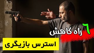 6 روش کاهش استرس بازیگری