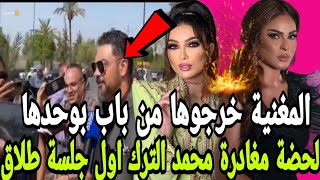 عاااجل لحضة مغادرة محمد الترك اول جلسة طلاق/ المغنية خرجوها من باب بوحدها 😱💣