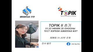 TOPIK II 쓰기 제35회 51,52번 문제 TOPIK шалгалтын 51,52  нөхөх 20 онооны тестийг хэрхэн ажиллах вэ?