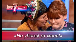 Почему 28-летняя дочь боится свою маму? | Один за всех