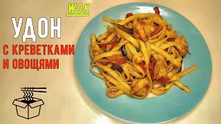 Лапша УДОН (WOK) с креветками и овощами в соусе ТОМ ЯМ. Стоит попробовать!