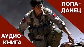 Фэнтези АУДИОКНИГА | попаданец в другой мир | LitRPG