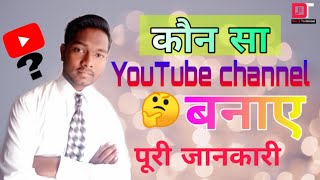 क्या आप YouTube channel बनाना चाहते हो तो ये ज़रूर देखे  //Do you want to create a YouTube channel,