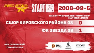 17.03.24 - RS 2008-А - СШОР Кировского района 08 - ФК Звезда 09 - 0-1