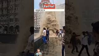 kiya Mumbai shahar doob jayega samundar ke Pani se 🤔😱#trending #shorts #viralvideo #trend #vlog