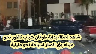 شاهد لحظة انطلاق طوفان شباب ناظور الى ميناء بني انصار لسباحة نحو مليلية