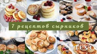 7 рецептов вкусных сырников