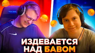 ПЯТЁРКА ИЗДЕВАЕТСЯ НАД БАВОМ