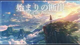 【幻想音楽/Fantasy Sounds】始まりの断崖《60min》ピアノBGM【睡眠/勉強/作業用BGM】