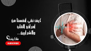 من النظام الغذائي إلى التمرين: دليل شامل للوقاية من أمراض القلب والشرايين