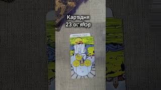 Карта дня 23 октября