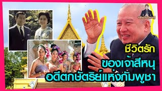 กษัตริย์สีหนุผู้เริงร่า เสกสมรสกับชายา 6 พระองค์ มีรักนอกสมรส 19 ครั้ง รวมไปถึงพระมาตุจฉาและพระภคินี